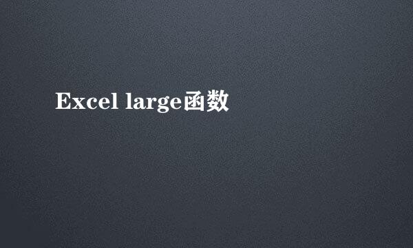 Excel large函数