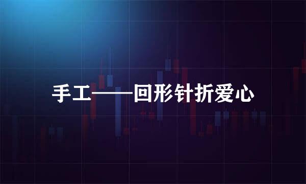 手工——回形针折爱心