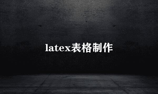 latex表格制作