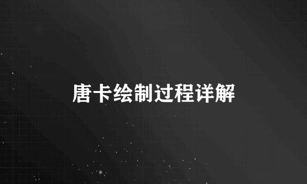 唐卡绘制过程详解