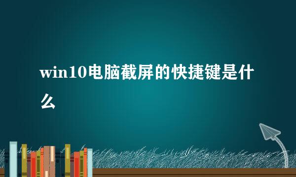win10电脑截屏的快捷键是什么