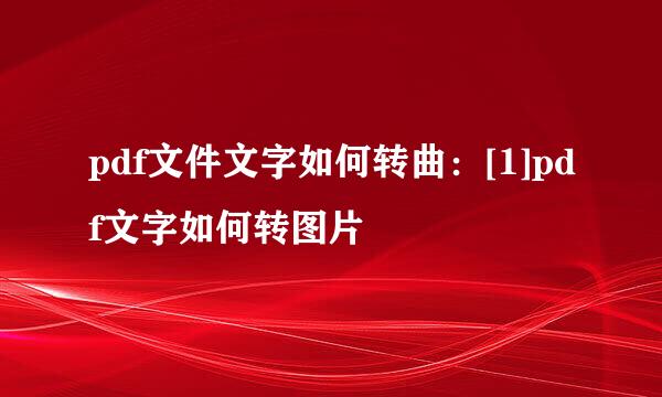 pdf文件文字如何转曲：[1]pdf文字如何转图片