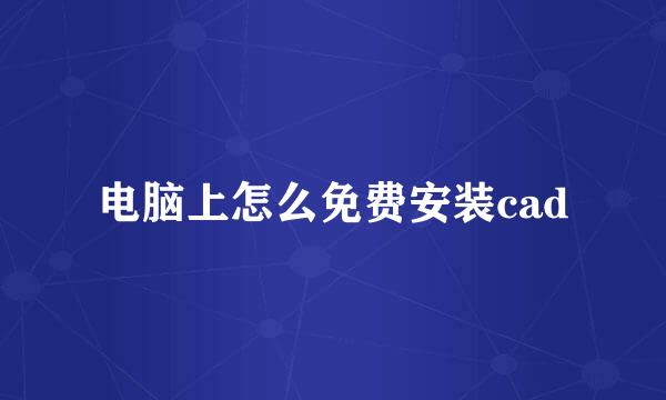电脑上怎么免费安装cad