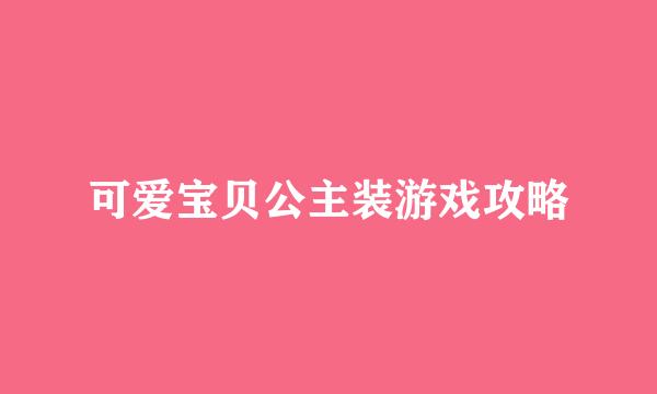 可爱宝贝公主装游戏攻略