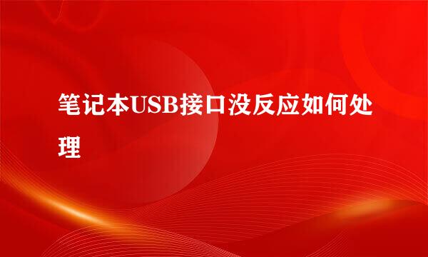 笔记本USB接口没反应如何处理