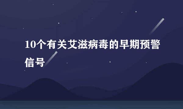 10个有关艾滋病毒的早期预警信号