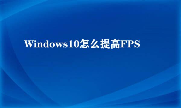 Windows10怎么提高FPS
