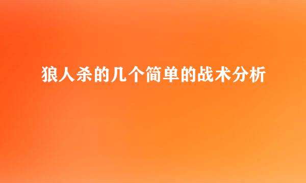 狼人杀的几个简单的战术分析