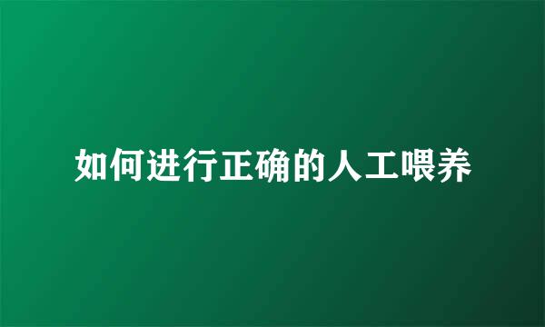 如何进行正确的人工喂养