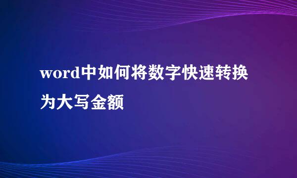 word中如何将数字快速转换为大写金额