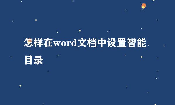 怎样在word文档中设置智能目录
