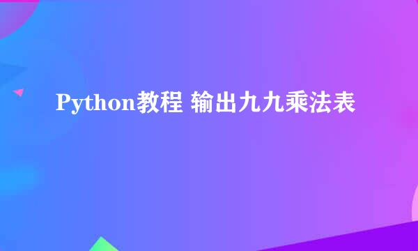 Python教程 输出九九乘法表