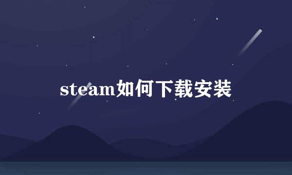 steam如何下载安装