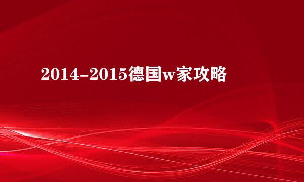 2014-2015德国w家攻略