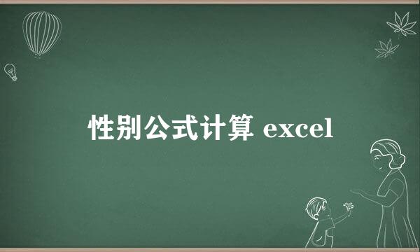 性别公式计算 excel