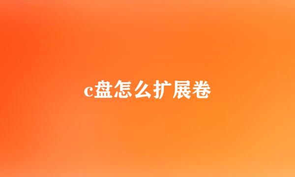 c盘怎么扩展卷