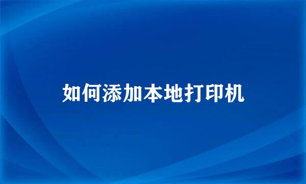 如何添加本地打印机