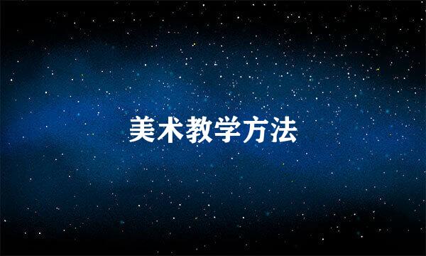 美术教学方法