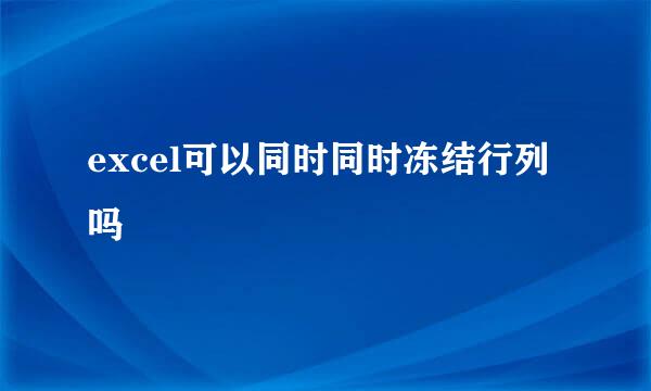excel可以同时同时冻结行列吗