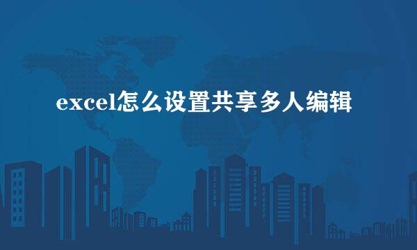 excel怎么设置共享多人编辑