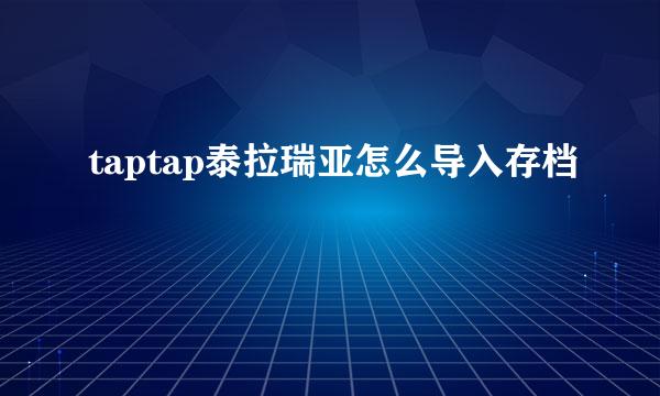 taptap泰拉瑞亚怎么导入存档