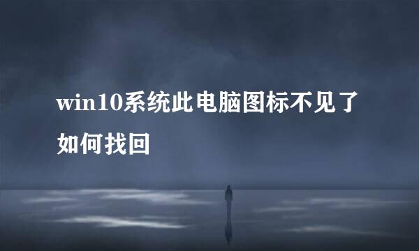 win10系统此电脑图标不见了如何找回