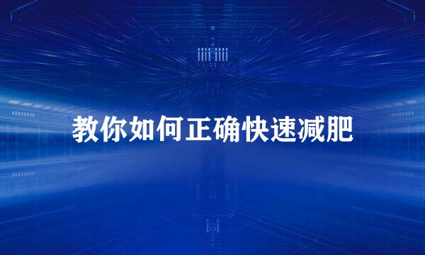 教你如何正确快速减肥