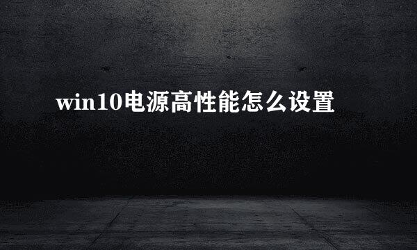 win10电源高性能怎么设置