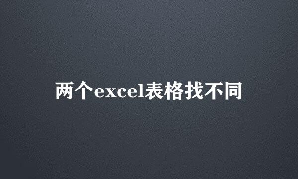 两个excel表格找不同