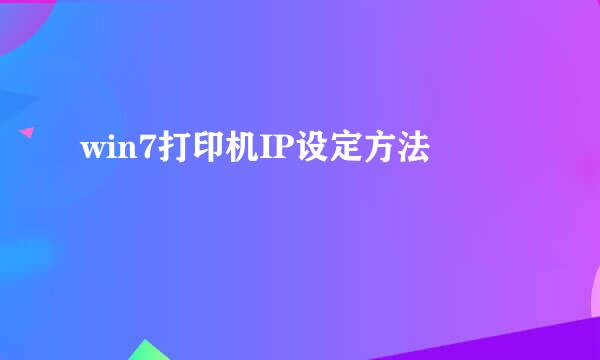 win7打印机IP设定方法