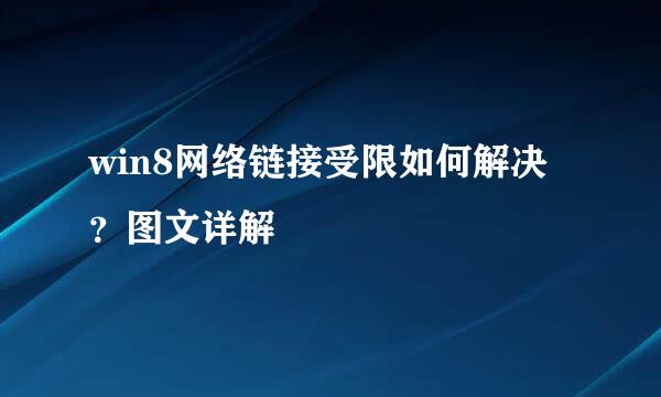 win8网络链接受限如何解决？图文详解