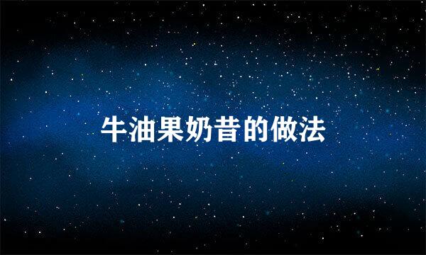 牛油果奶昔的做法