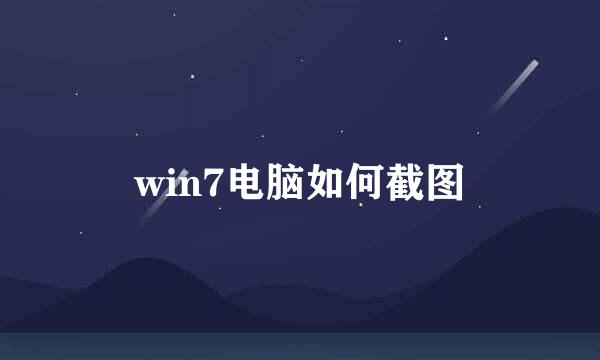 win7电脑如何截图