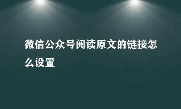 微信公众号阅读原文的链接怎么设置