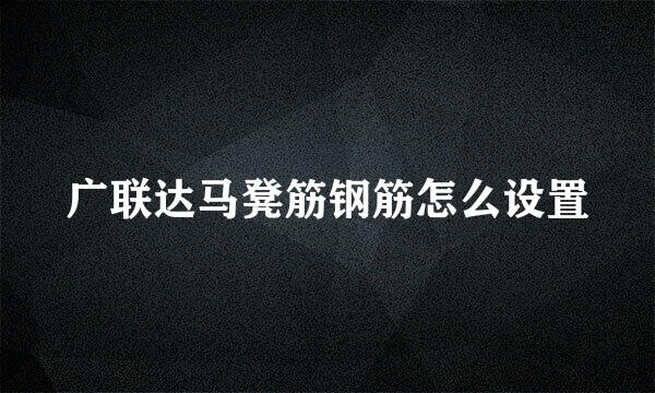 广联达马凳筋钢筋怎么设置