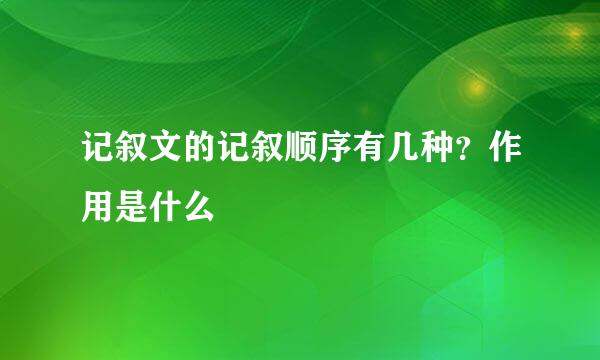 记叙文的记叙顺序有几种？作用是什么