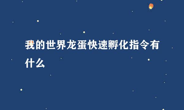 我的世界龙蛋快速孵化指令有什么
