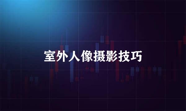 室外人像摄影技巧