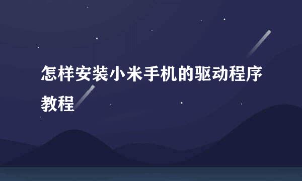 怎样安装小米手机的驱动程序教程