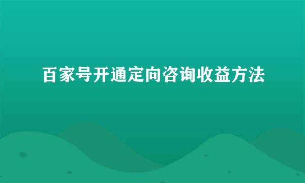 百家号开通定向咨询收益方法