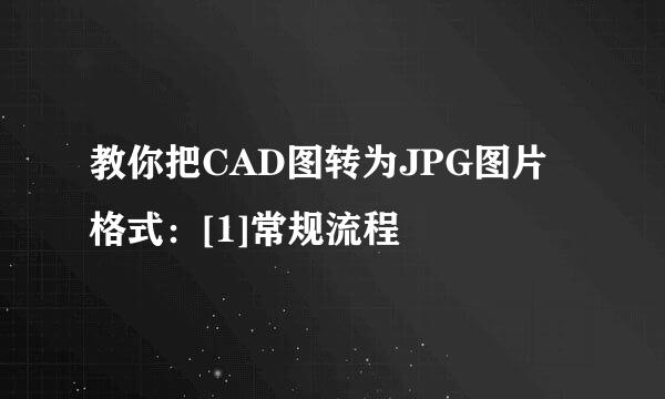 教你把CAD图转为JPG图片格式：[1]常规流程