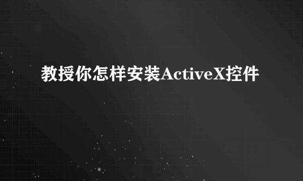 教授你怎样安装ActiveX控件