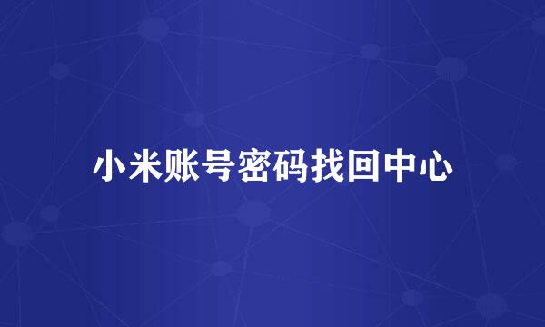 小米账号密码找回中心