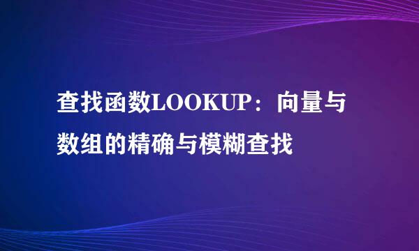 查找函数LOOKUP：向量与数组的精确与模糊查找