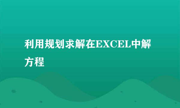 利用规划求解在EXCEL中解方程