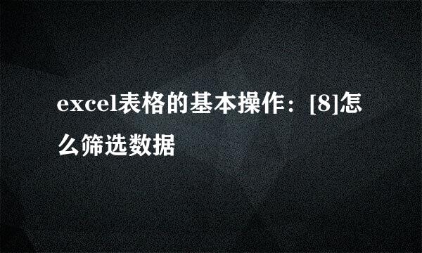 excel表格的基本操作：[8]怎么筛选数据