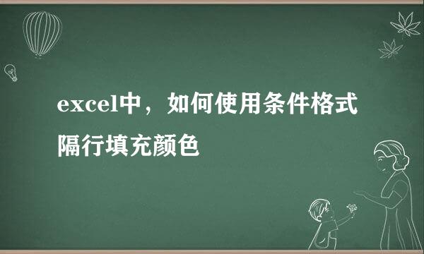 excel中，如何使用条件格式隔行填充颜色