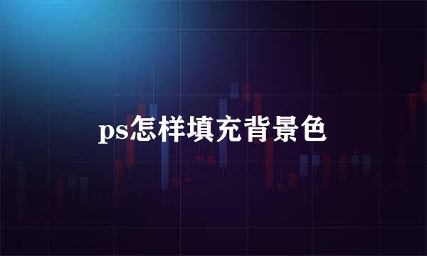 ps怎样填充背景色
