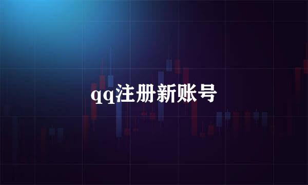 qq注册新账号