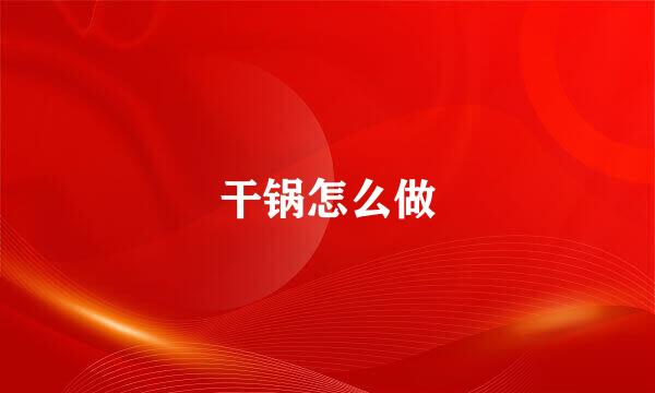 干锅怎么做